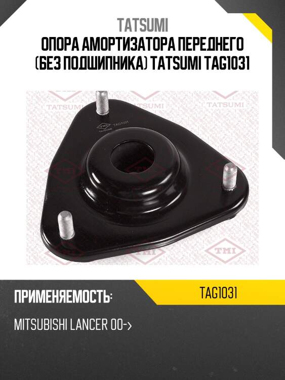 Опора амортизатора переднего (без подшипника) tatsumi tag1031