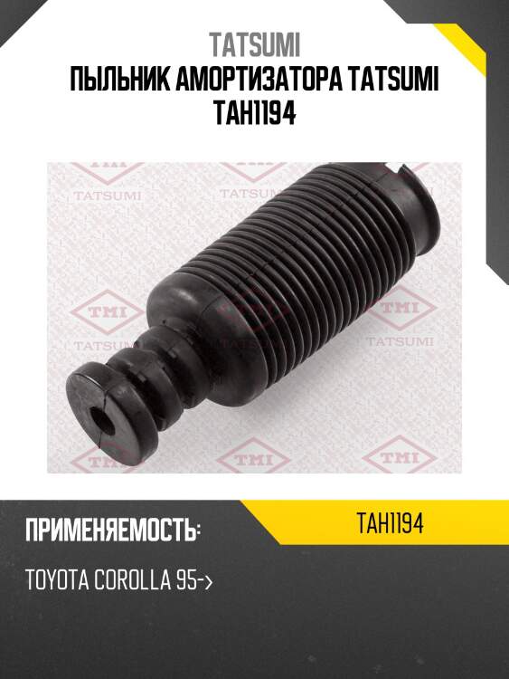 Пыльник амортизатора tatsumi tah1194