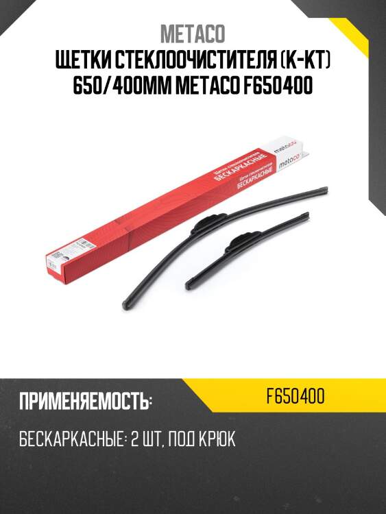 Щетки стеклоочистителя (к-кт) 650/400мм metaco f650400