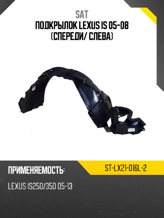 Подкрылок lexus is 05-08 спереди sat st-lx21-016l-2