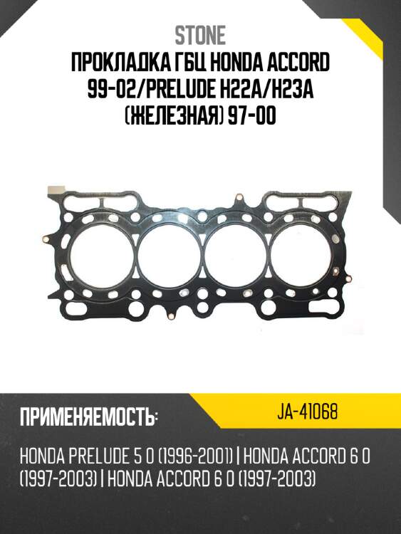Прокладка гбц honda accord 99-02 stone ja-41068