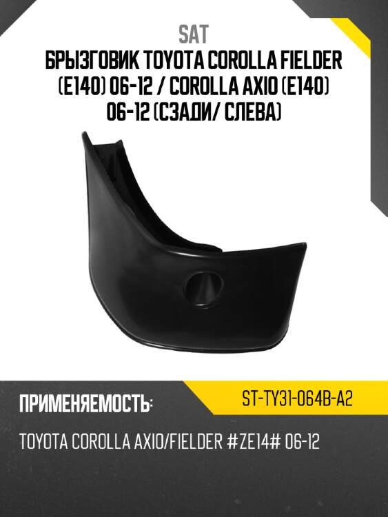 Брызговик toyota corolla fielder e140 06-12  sat st-ty31-064b-a2