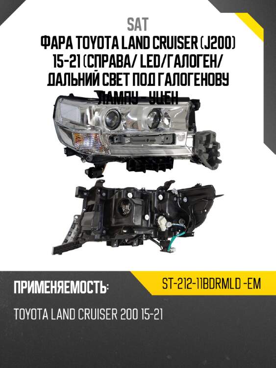 Фара toyota land cruiser j200 15-21 справа sat st-212-11bdrmld -em