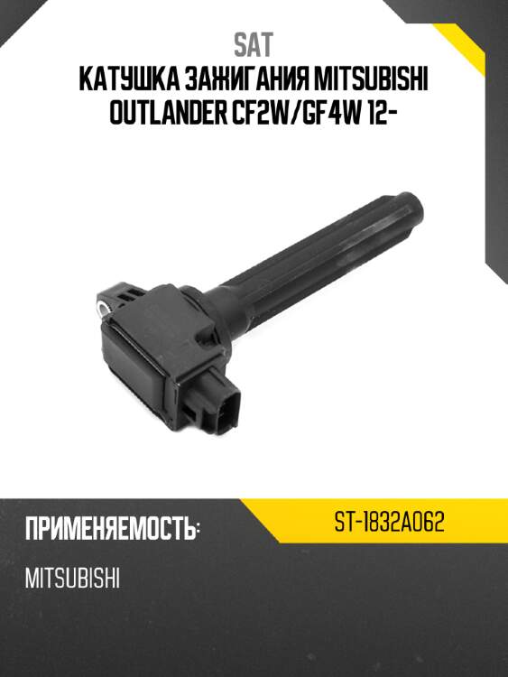 Катушка зажигания mitsubishi outlander cf2w sat st-1832a062
