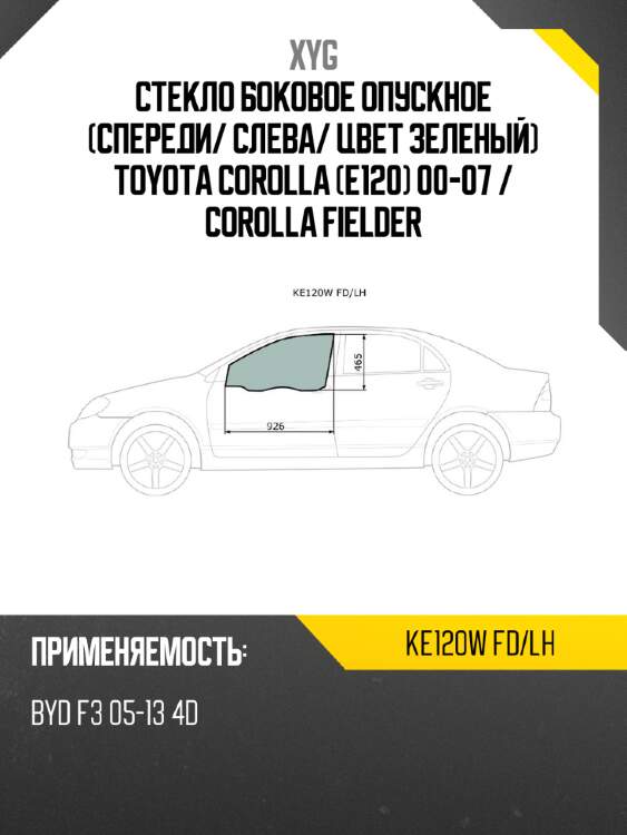 Стекло боковое опускное спереди xyg ke120w fd/lh