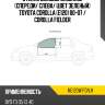 Стекло боковое опускное спереди xyg ke120w fd/lh