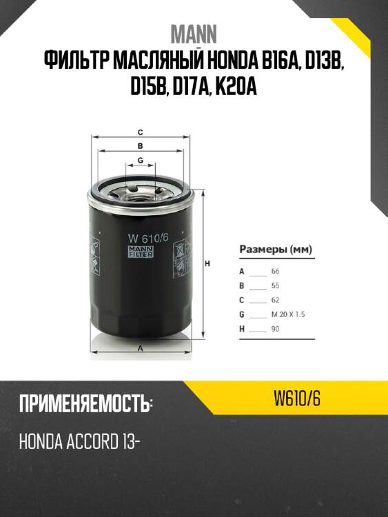 Фильтр масляный honda b16a, d13b, d15b, d17a, k20a mann w610/6