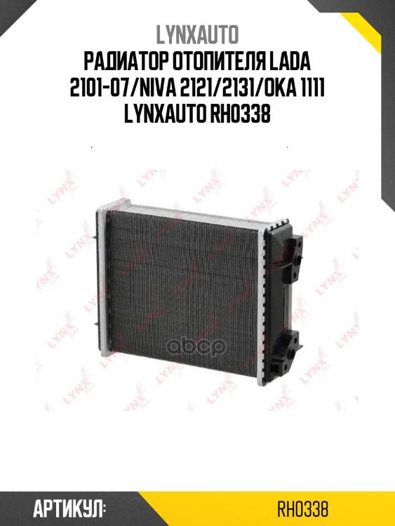 Радиатор отопителя lada 2101-07/niva 2121/2131/oka 1111 lynxauto rh0338