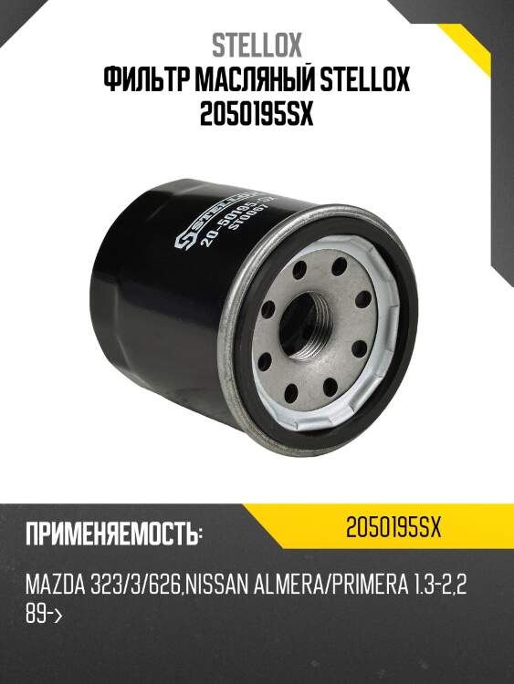 Фильтр масл. nissan primera 1.3-2.2 89> stellox 2050195sx