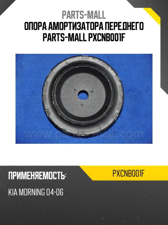 Опора амортизатора переднего parts-mall pxcnb001f