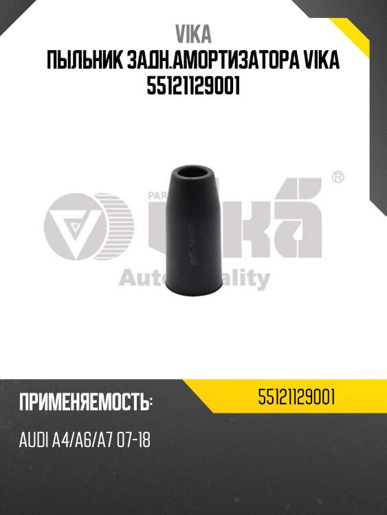 Пыльник задн.амортизатора vika 55121129001