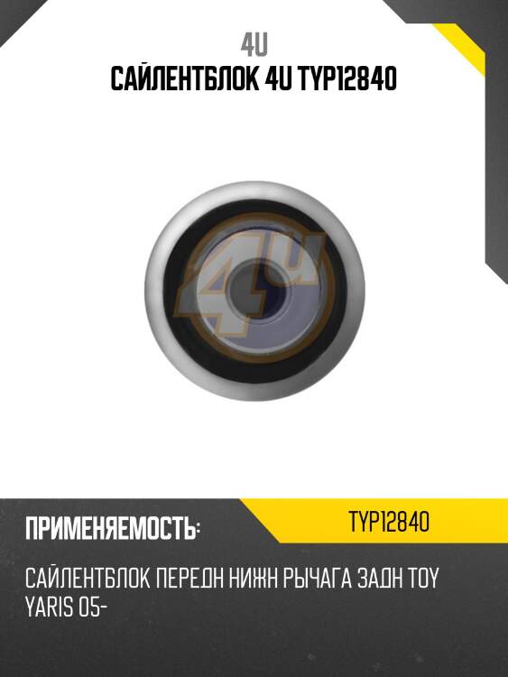 Сайлентблок 4u typ12840