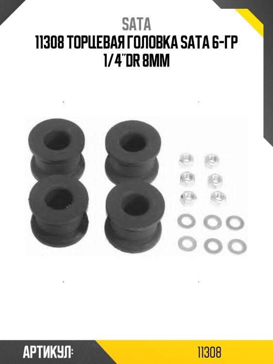 11308 торцевая головка sata 6-гр 1/4"dr 8мм