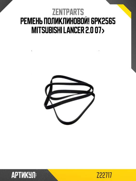 Ремень поликлиновой! 6pk2565\ mitsubishi lancer 2.0 07>
