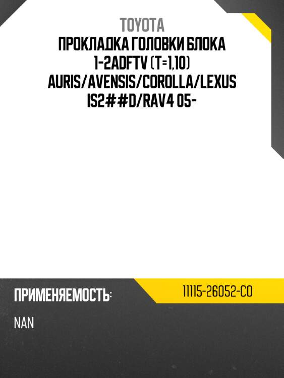 Прокладка головки блока 1-2adftv t-1,10 auris toyota 11115-26052-c0