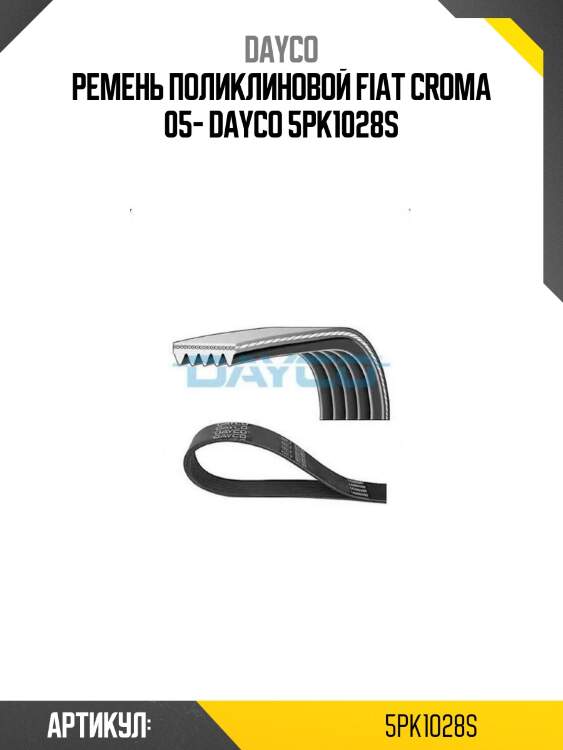 Ремень поликлиновой fiat croma 05- dayco 5pk1028s