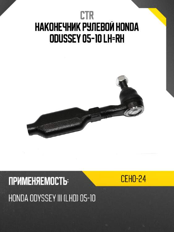 Наконечник рулевой honda odussey 05-10 lh-rh ctr ceho-24