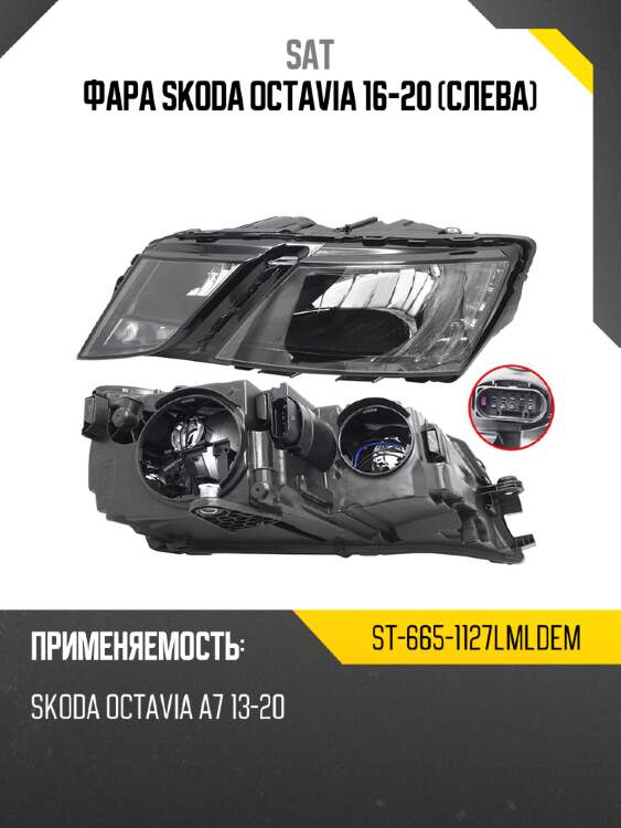 Фара skoda octavia 16-20 слева sat st-665-1127lmldem