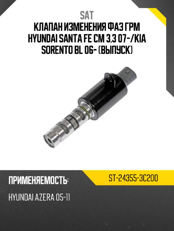 Клапан изменения фаз грм hyundai santa fe cm 3,3 07- sat st-24355-3c200