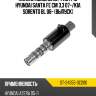Клапан изменения фаз ГРМ HYUNDAI SANTA FE CM 3,3 07- SAT ST-24355-3C200