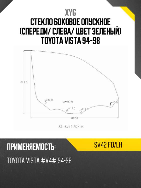 Стекло боковое опускное спереди xyg sv42 fd/lh