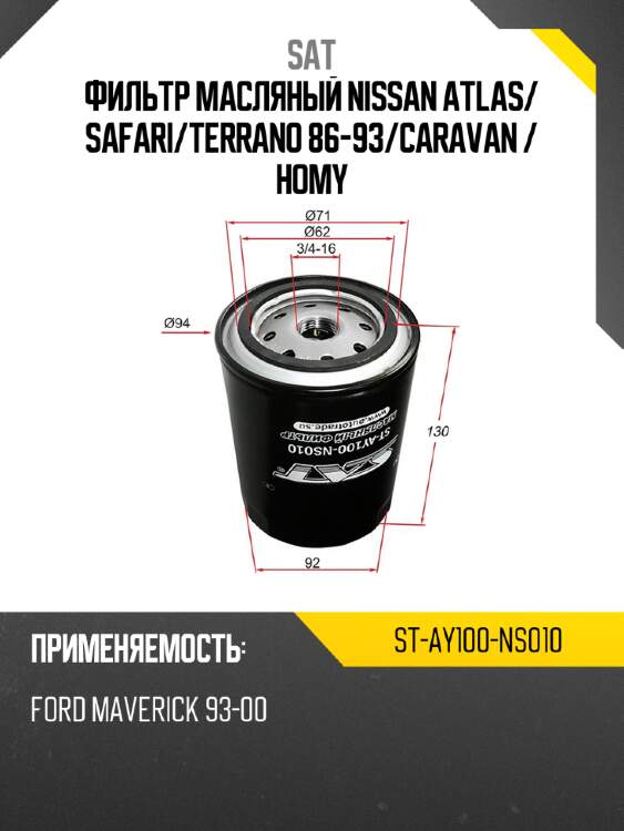 Фильтр масляный nissan atlas sat st-ay100-ns010