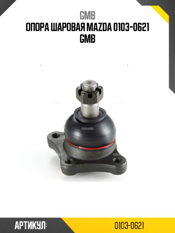 Опора шаровая mazda 0103-0621 gmb