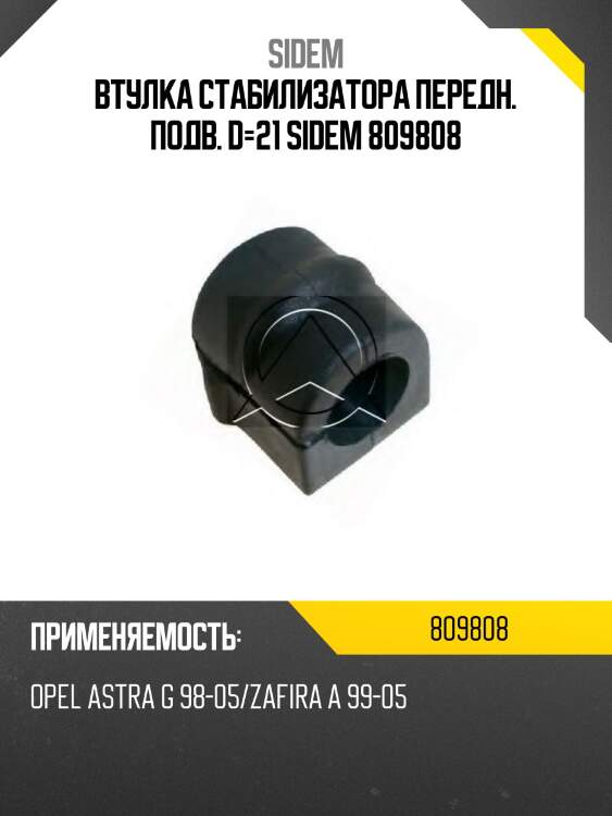 Втулка стабилизатора передн. подв. d=21 sidem 809808