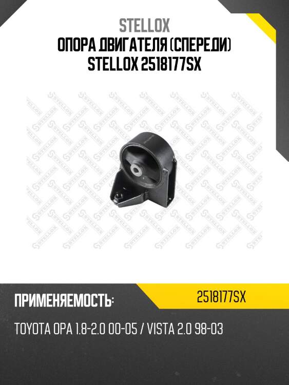 Опора двигателя (спереди) stellox 2518177sx