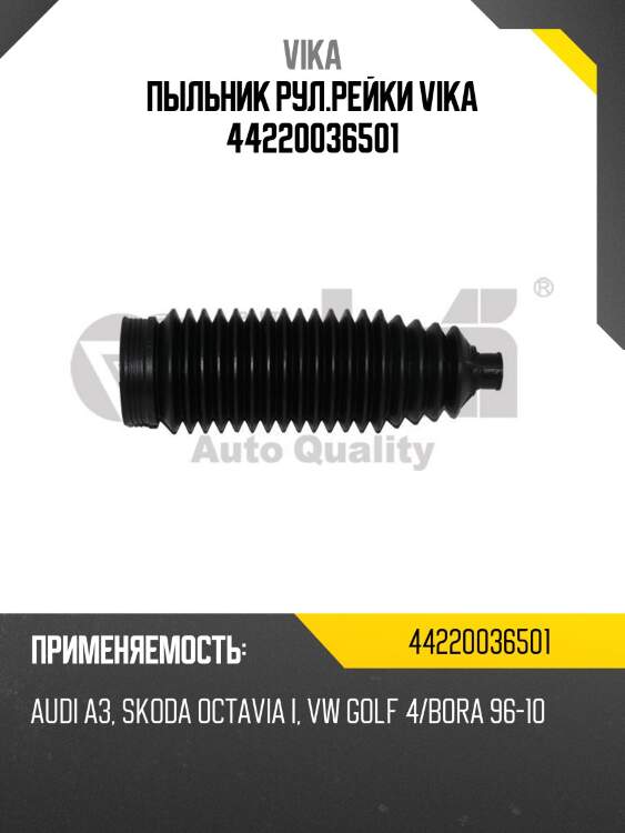 Пыльник рул.рейки vika 44220036501