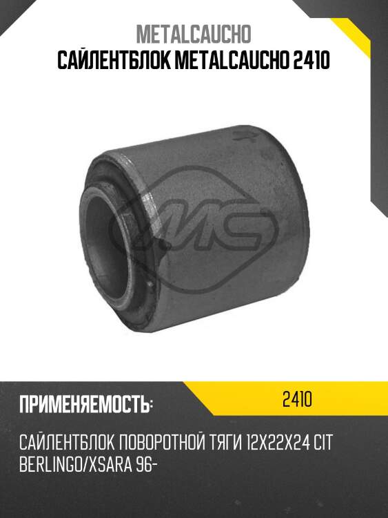 Сайлентблок metalcaucho 2410