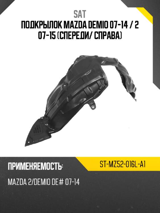 Подкрылок mazda demio 07-14  sat st-mz52-016l-a1