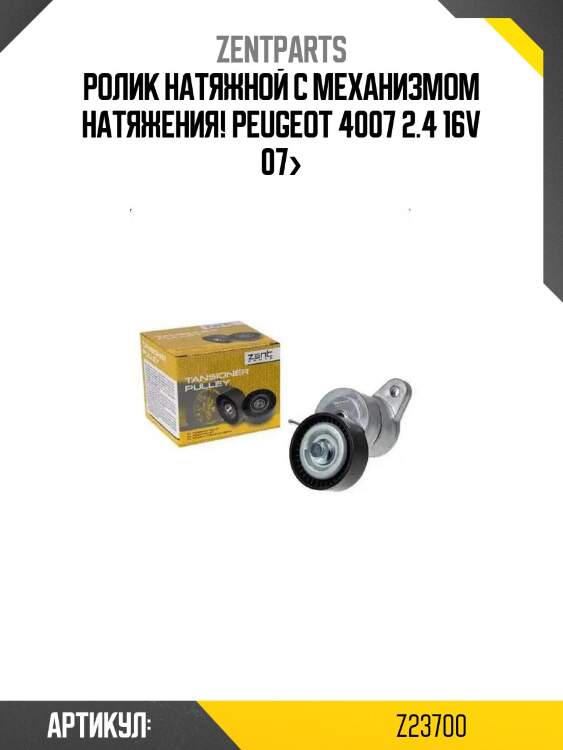 Ролик натяжной с механизмом натяжения!\ peugeot 4007 2.4 16v 07>