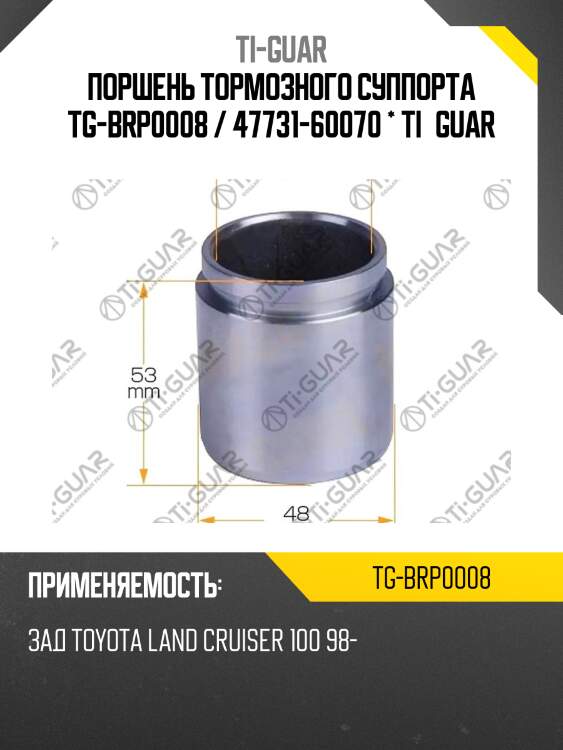 Поршень тормозного суппорта tg-brp0008 / 47731-60070 * ti·guar