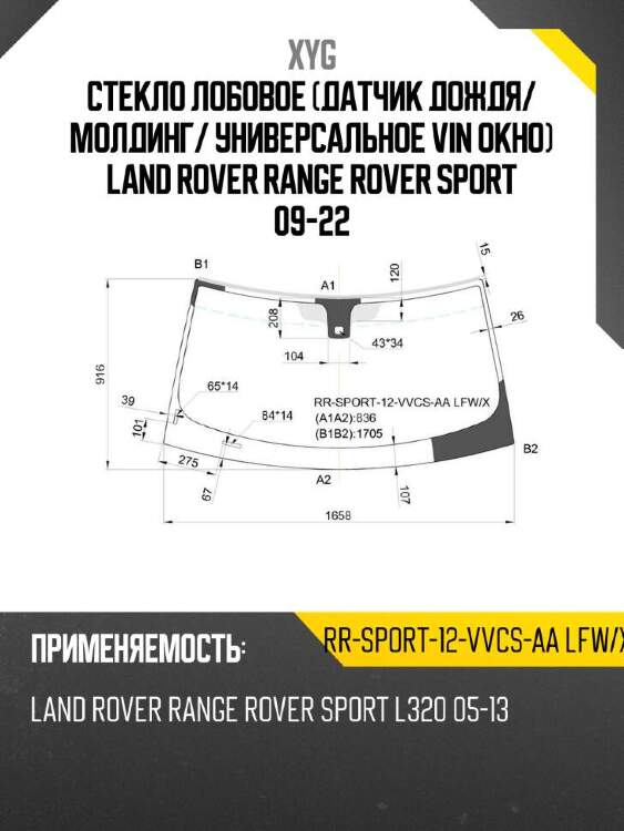 Xyg стекло лобовое датчик дождя xyg rrsport12vvcsaalfwx