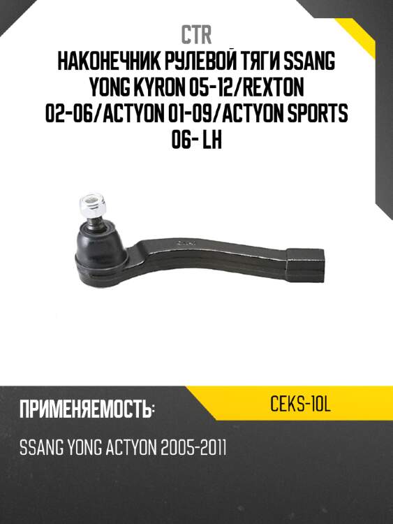 Наконечник рулевой тяги ssang yong kyron 05-12 ctr ceks-10l