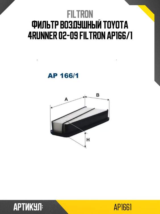 Фильтр воздушный toyota 4runner 02-09 filtron ap166/1