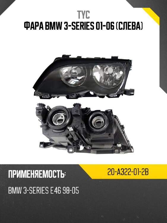 Фара bmw 3-series 01-06 слева tyc 20-a322-01-2b
