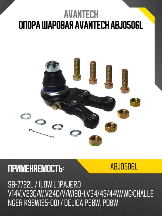 Опора шаровая avantech abj0506l