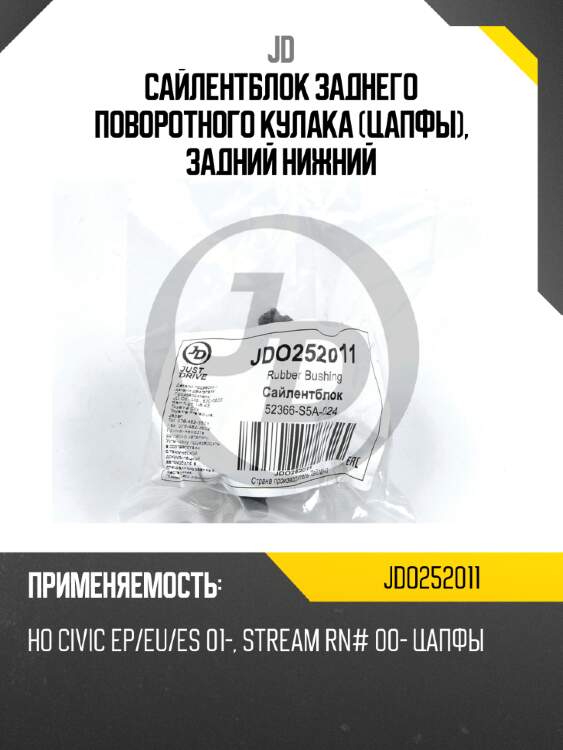 Сайлентблок заднего поворотного кулака (цапфы), задний нижний jd jdo252011