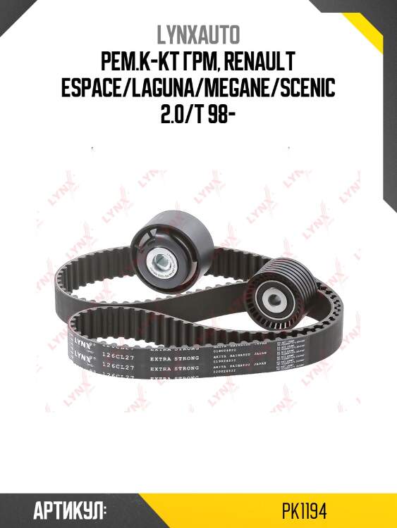 Комплект ремня грм (усиленный ремень) lynxauto pk1194