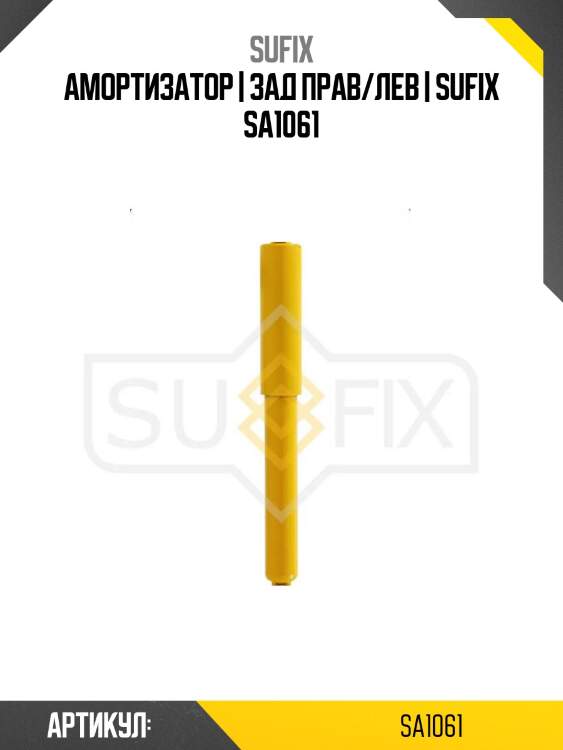 Амортизатор | зад прав/лев | sufix sa1061