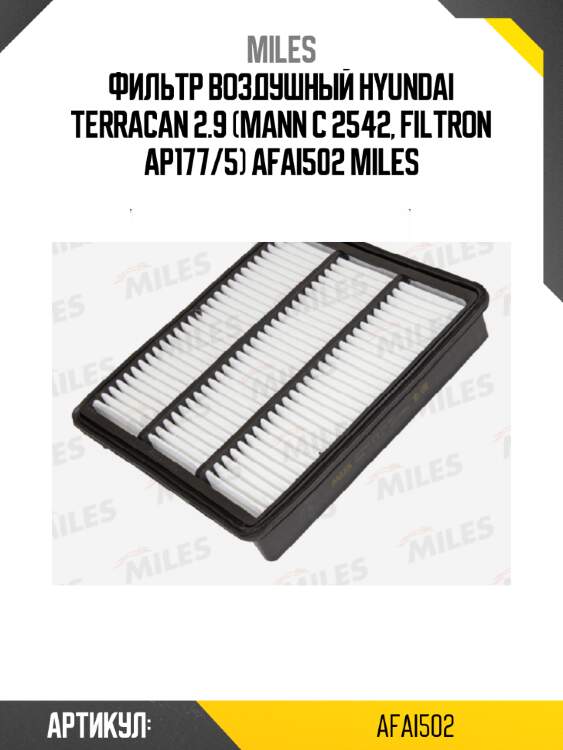 Фильтр воздушный hyundai terracan 2.9 (mann c 2542, filtron ap177/5) afai502 miles