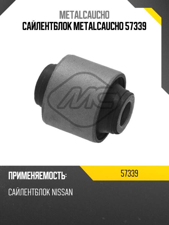 Сайлентблок metalcaucho 57339
