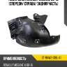 Подкрылок renault megane 08-16 спереди sat st-rnw3-016l-a1