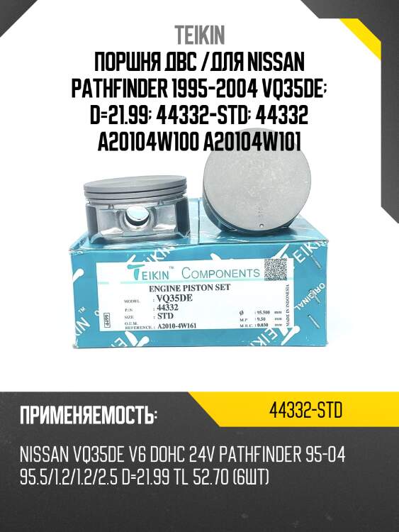 Поршня двс /для nissan pathfinder 1995-2004 vq35de  d=21.99  44332-std  44332 a20104w100 a20104w101