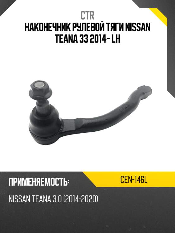 Наконечник рулевой тяги nissan teana 33 2014- lh ctr cen-146l