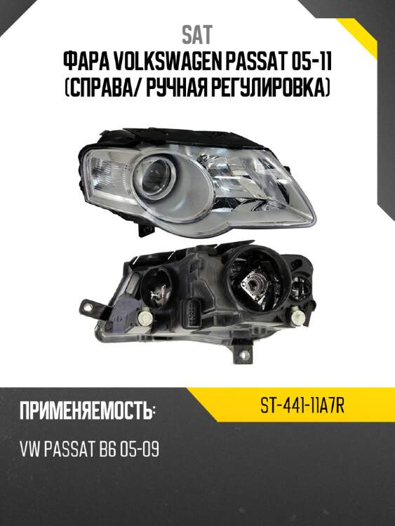 Фара volkswagen passat 05-11 справа sat st-441-11a7r