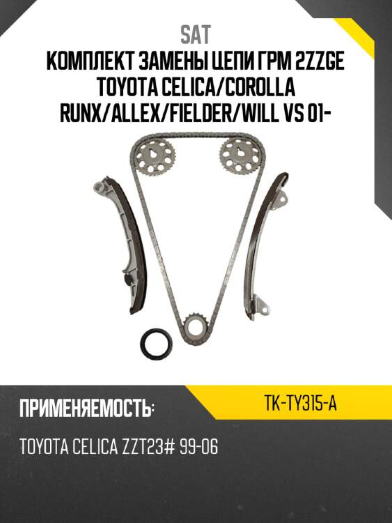 Комплект замены цепи грм 2zzge toyota celica sat tk-ty315-a