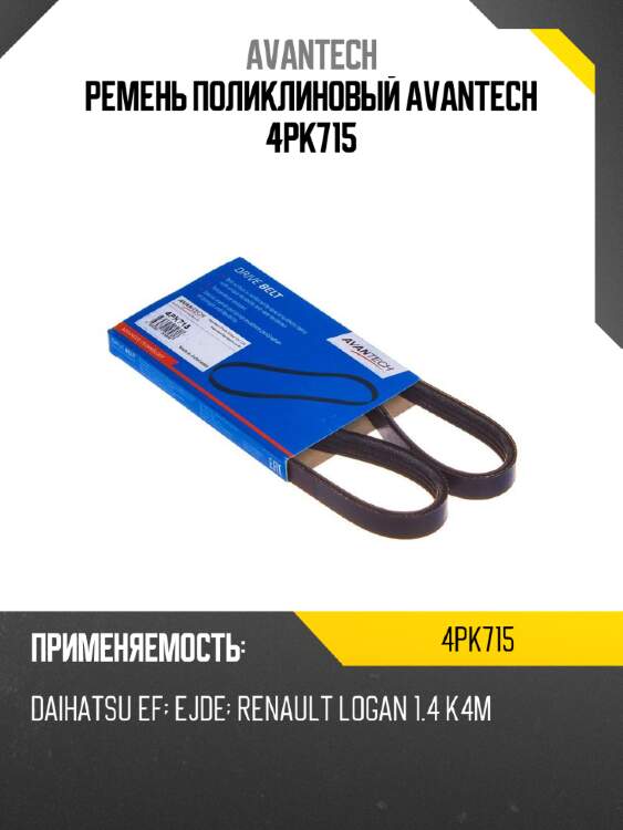 Ремень поликлиновый avantech 4pk715
